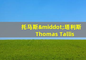 托马斯·塔利斯 Thomas Tallis